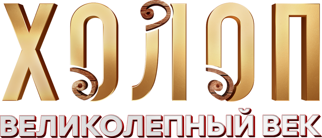 Холоп. Великолепный век