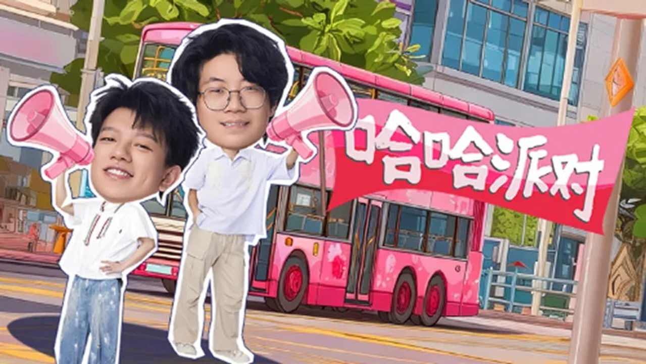 哈哈！请上车 — Épisode 12