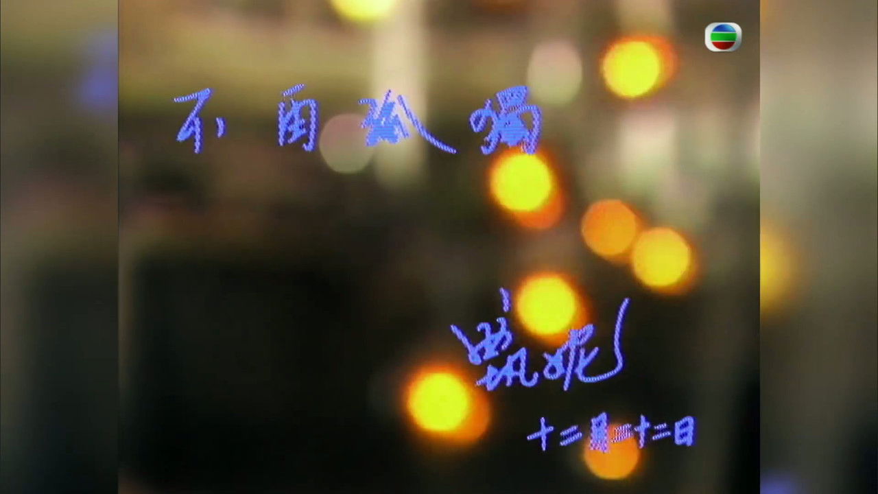 甄妮特辑 — Épisode 3