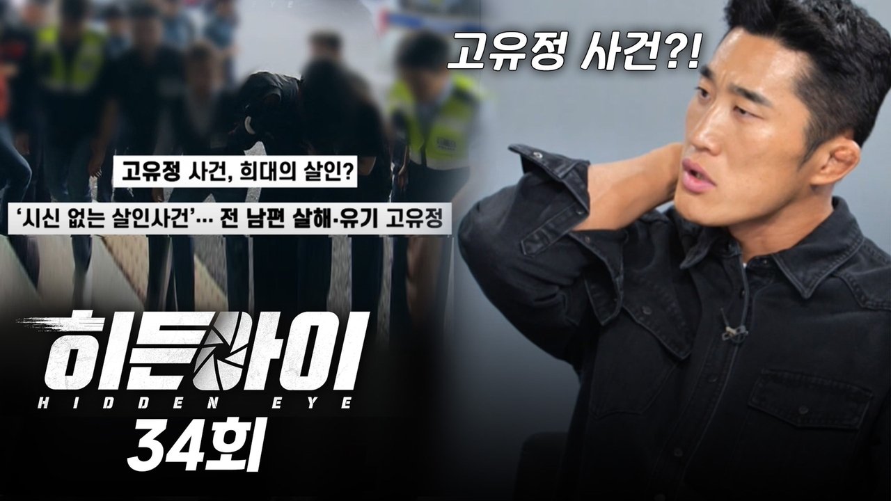 히든아이 - Season 1 Episode 34 : Episode 34