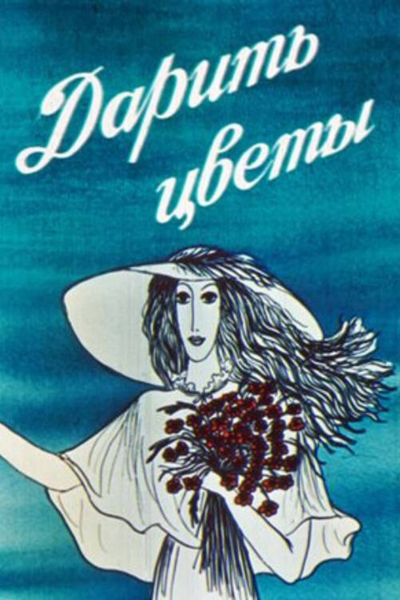 ყვავილების ჩუქება filmaffisch