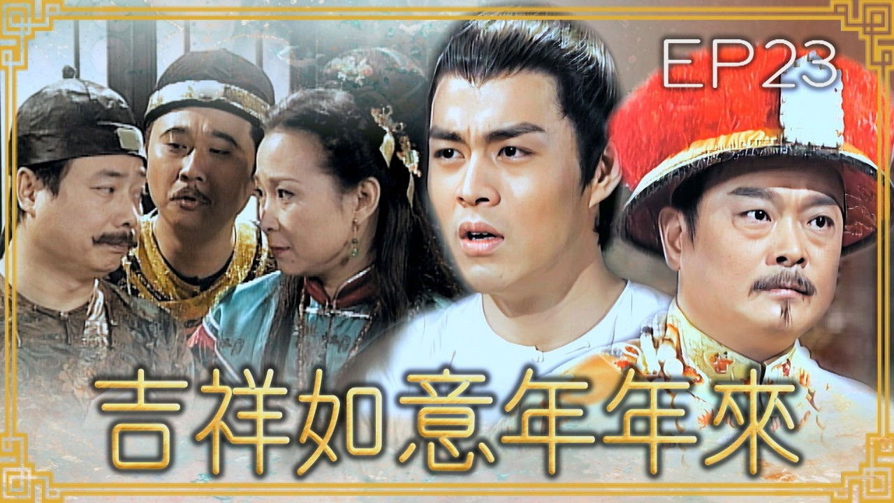 吉祥如意年年來 — Épisode 23