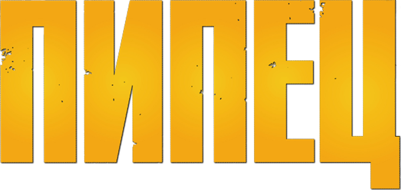 Пипец