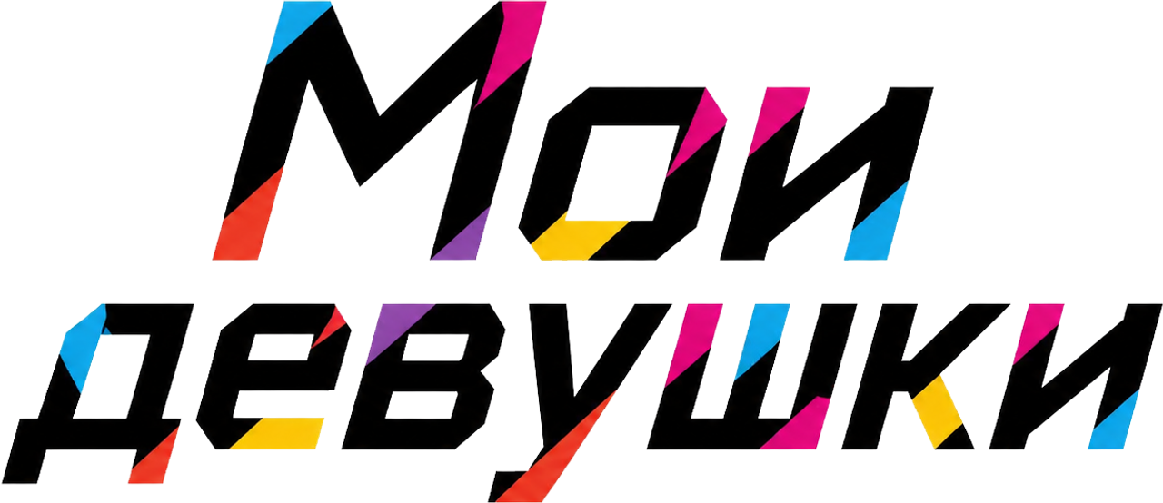 Мои девушки