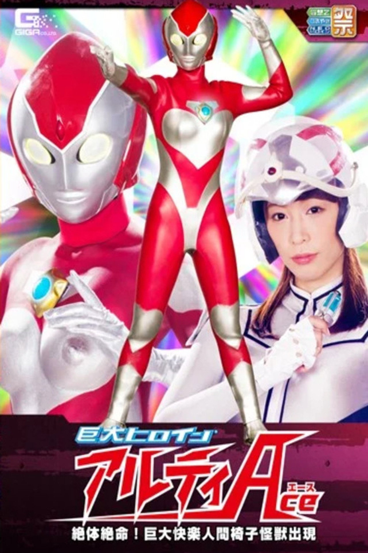巨大ヒロイン(R) アルティAce 絶体絶命!巨大快楽人間椅子怪獣出現 桃瀬ゆり filmaffisch