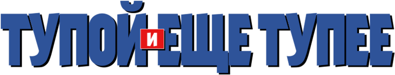 Тупой и еще тупее