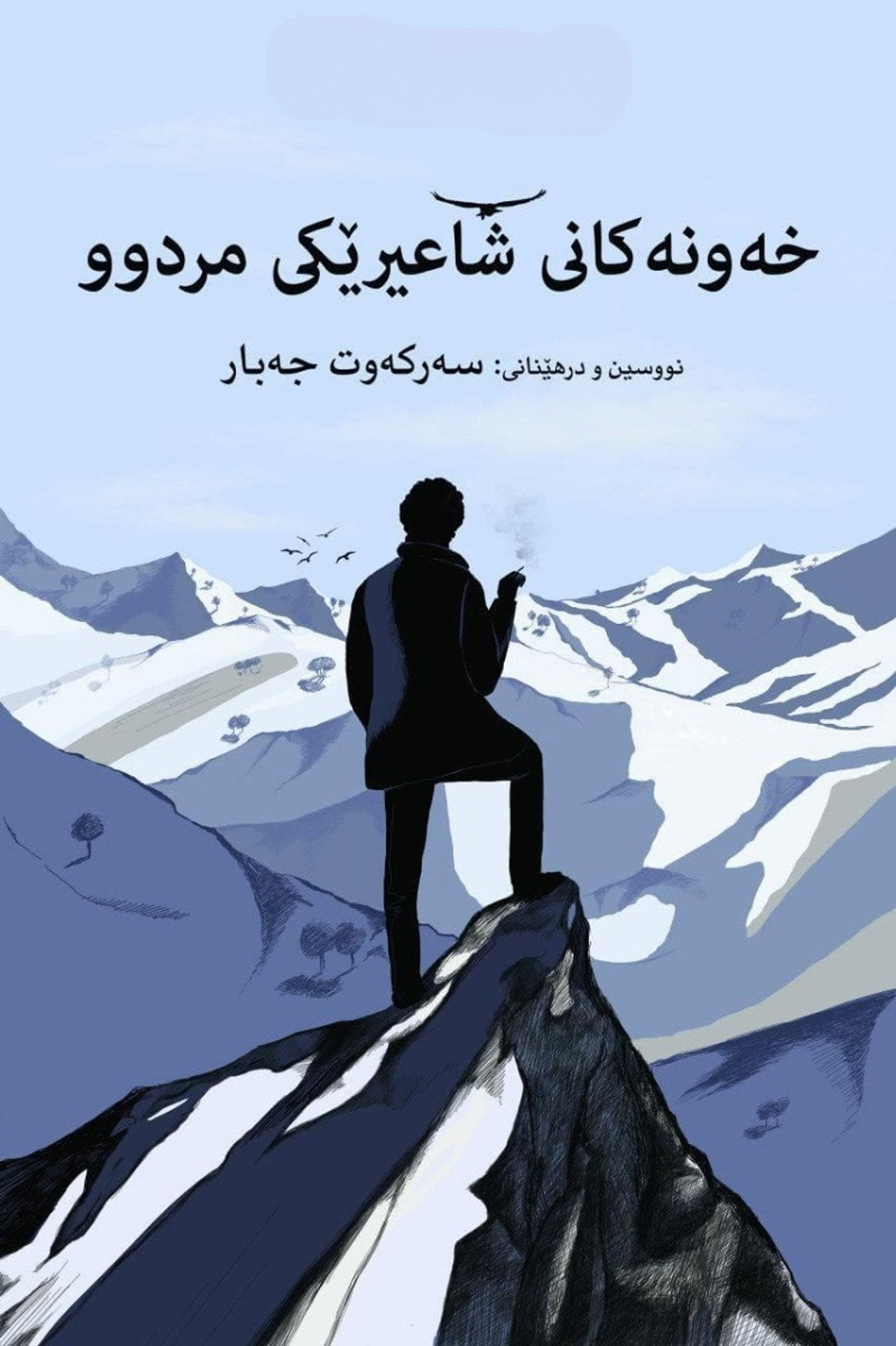 خەونەکانی شاعیرێکی مردوو filmaffisch