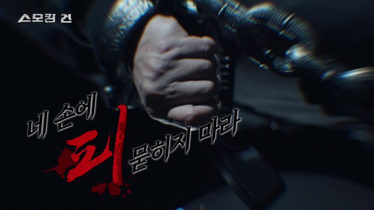 과학수사대 스모킹 건 - Season 2 Episode 121 : Episode 121