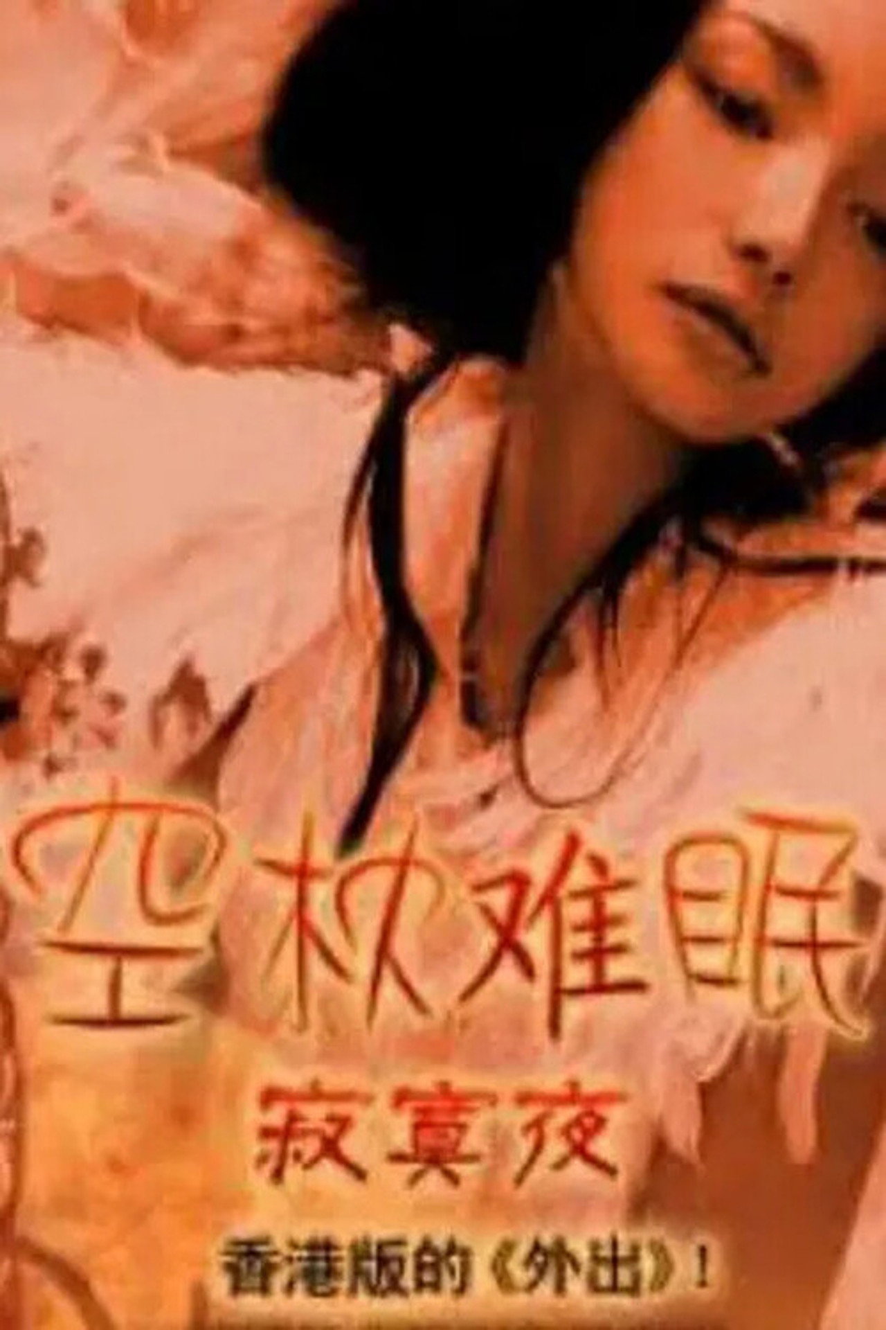 空枕难眠 filmaffisch