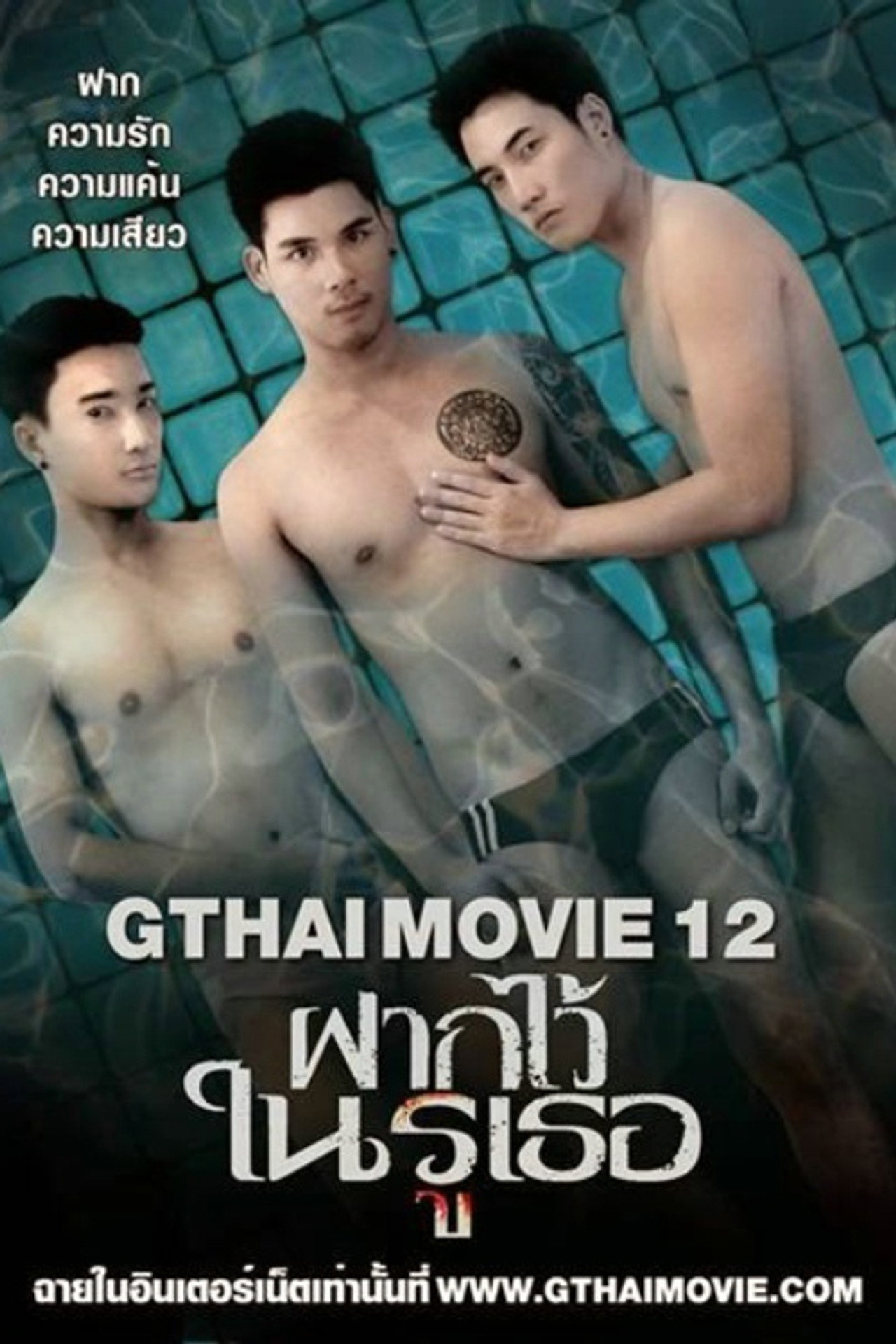 GThai Movie 12: The Swimming filmaffisch