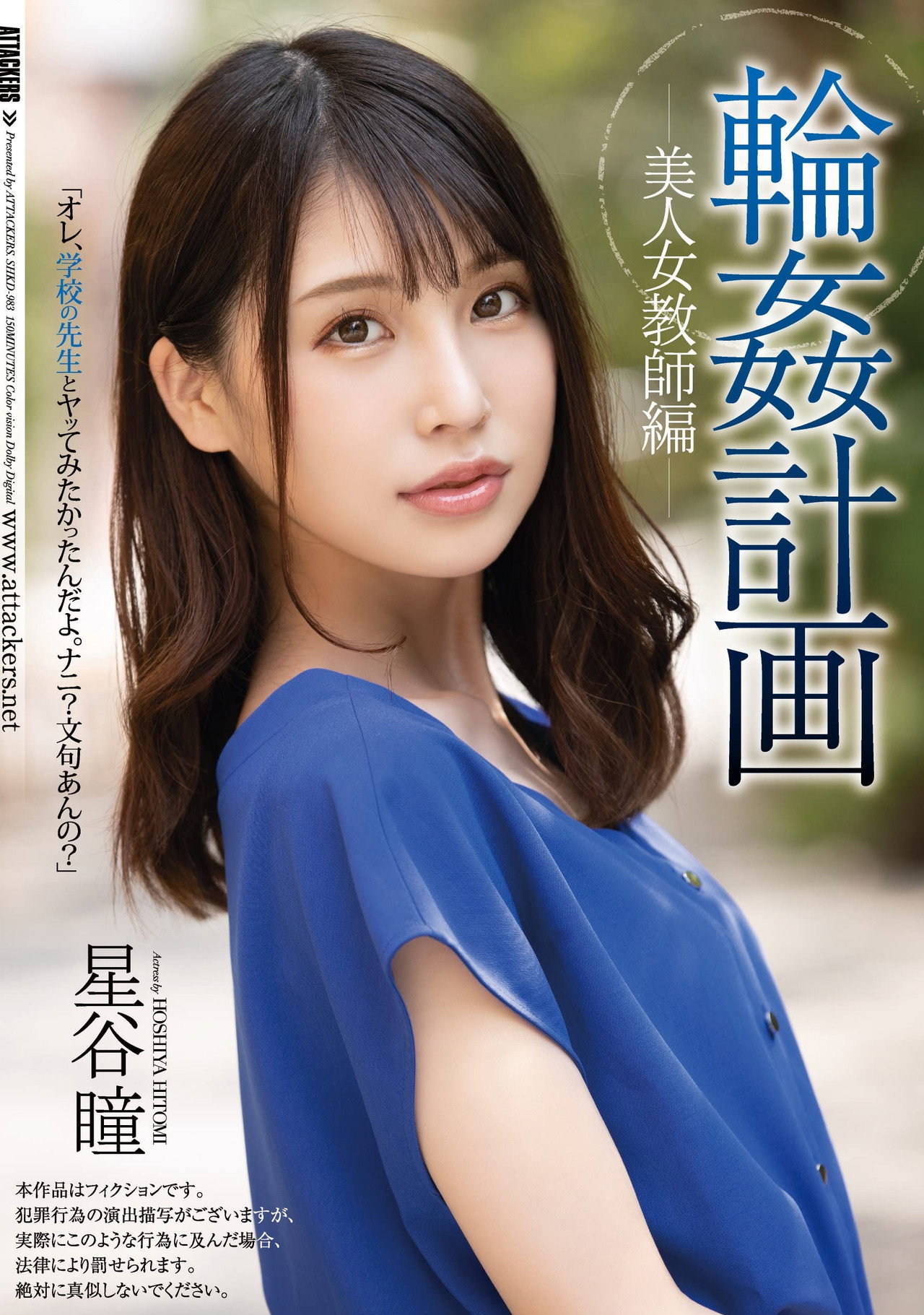 輪姦計画 美人女教師編 星谷瞳 filmaffisch