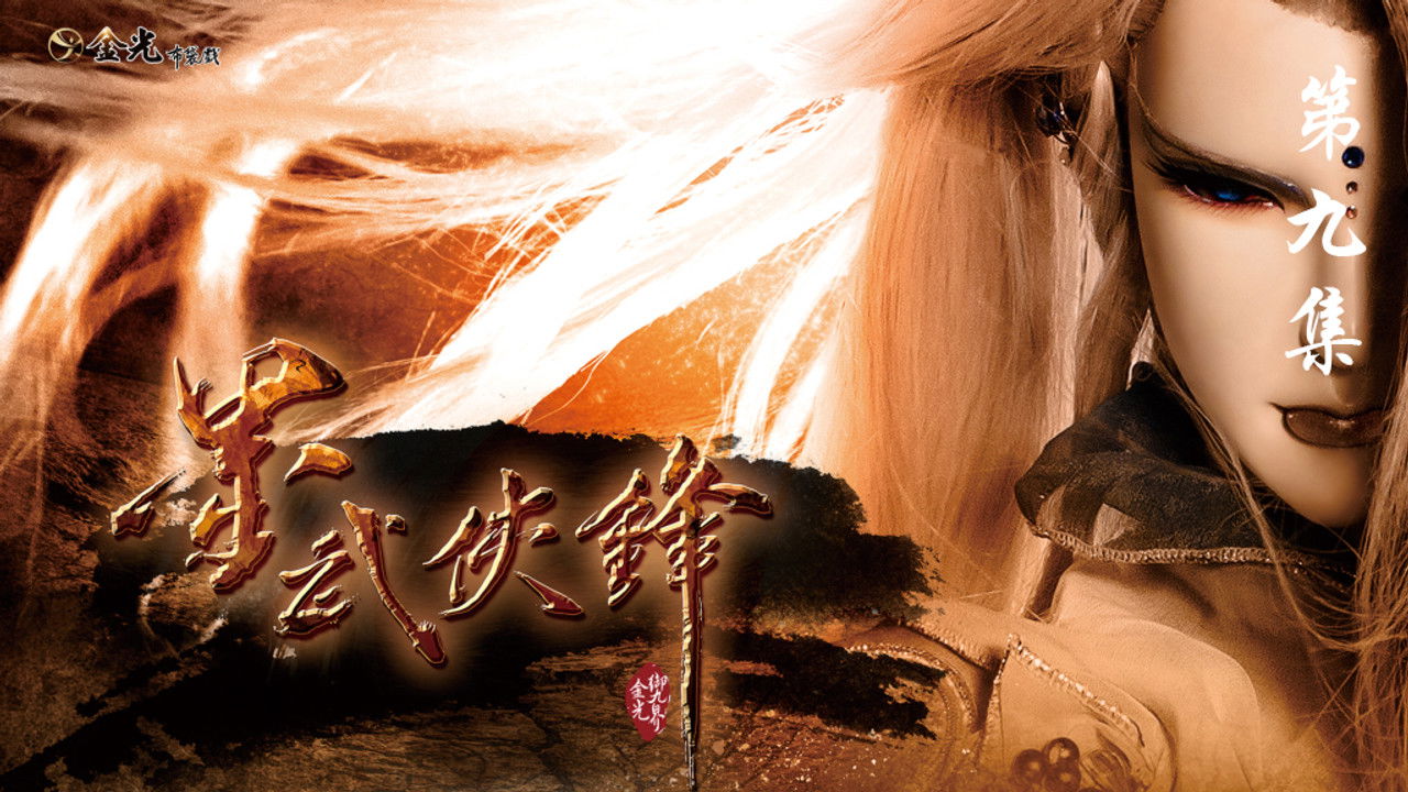 金光布袋戲 — Épisode 9