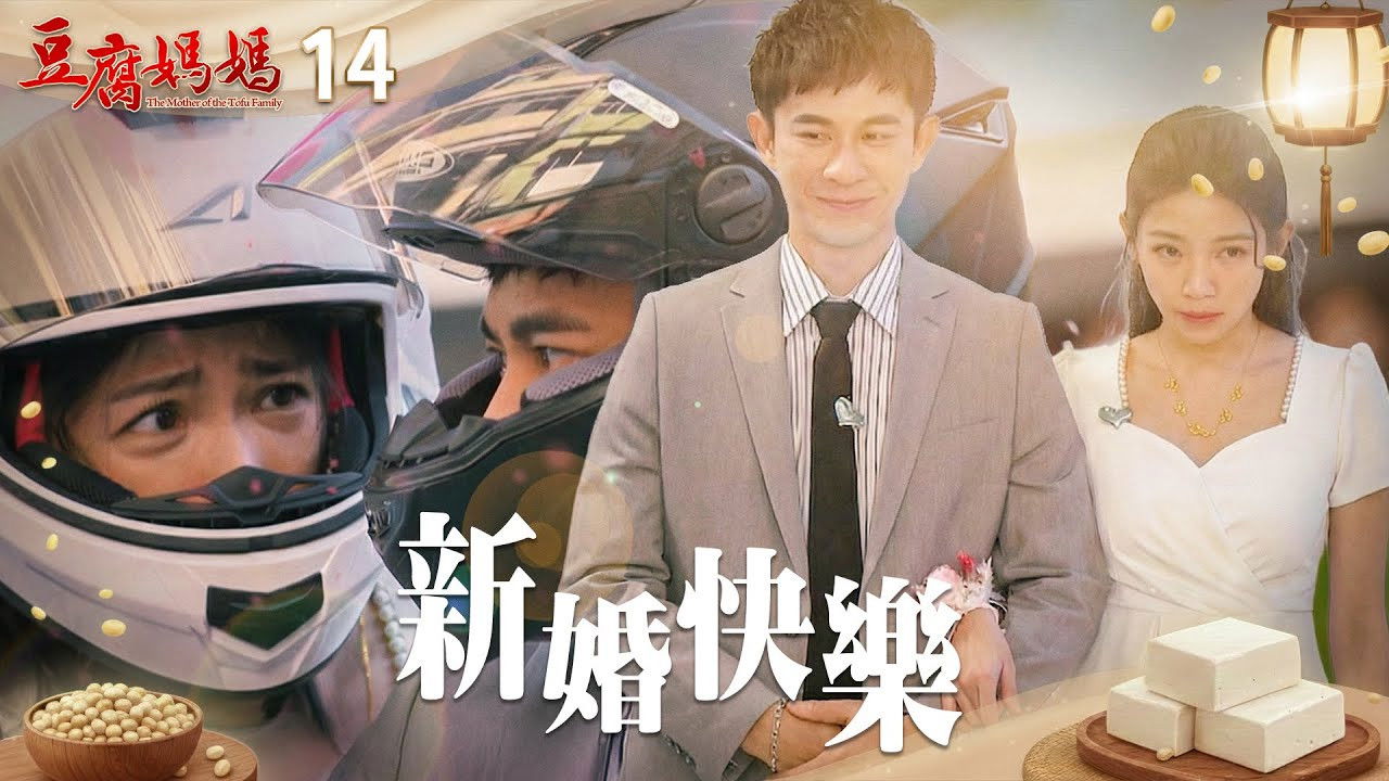 豆腐媽媽 — Épisode 14