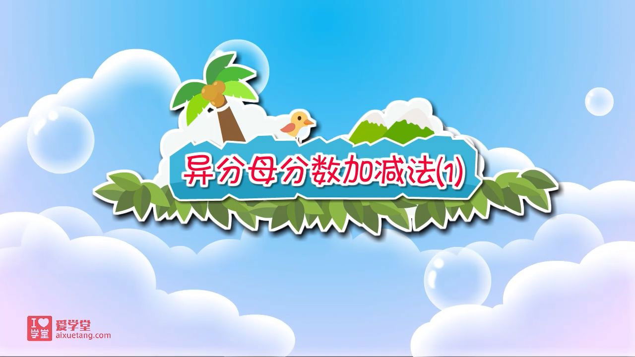 数学趣味动画（清华附小-人教版） — Épisode 39