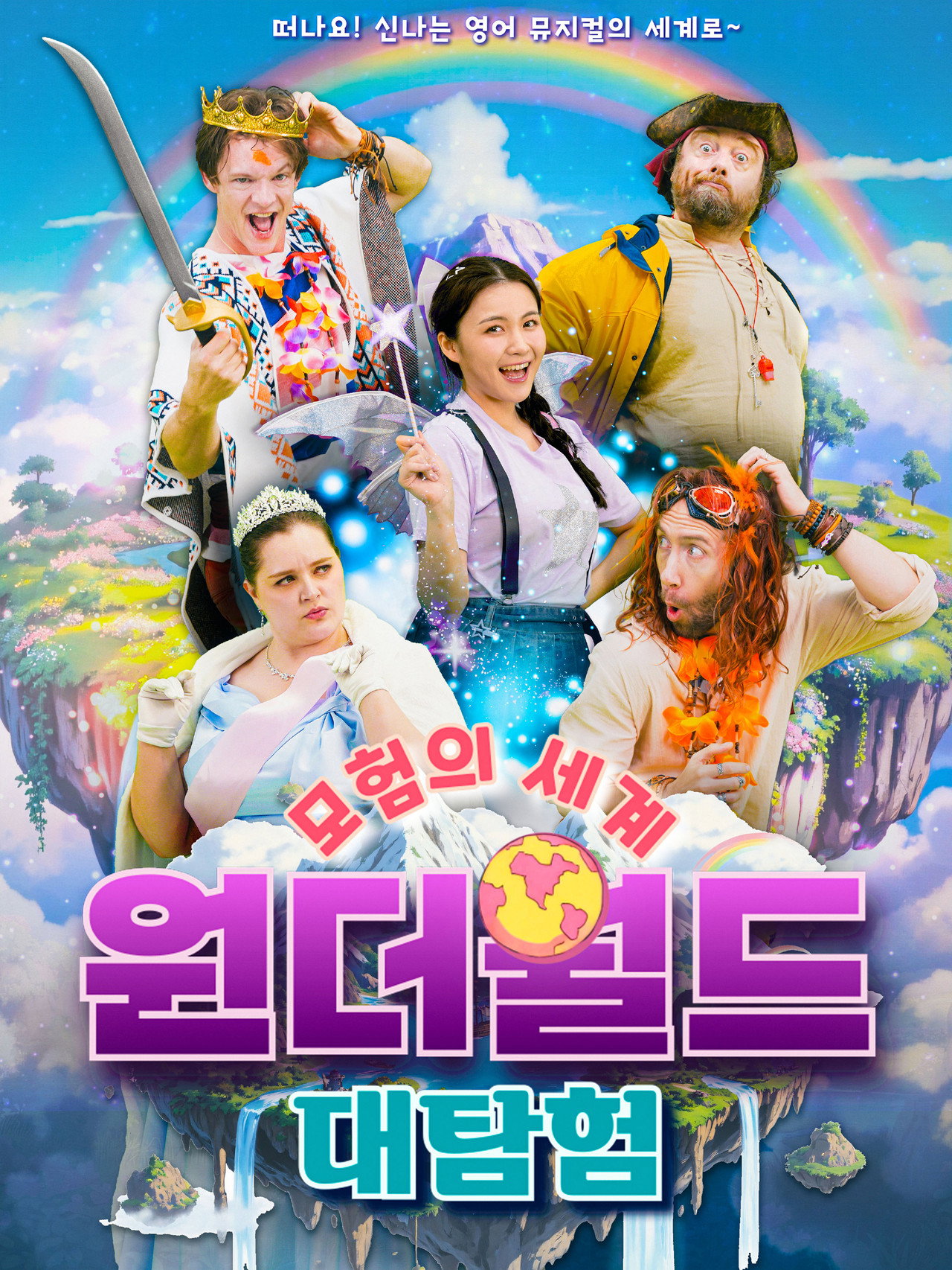 모험의 세계 원더월드 대탐험 filmaffisch
