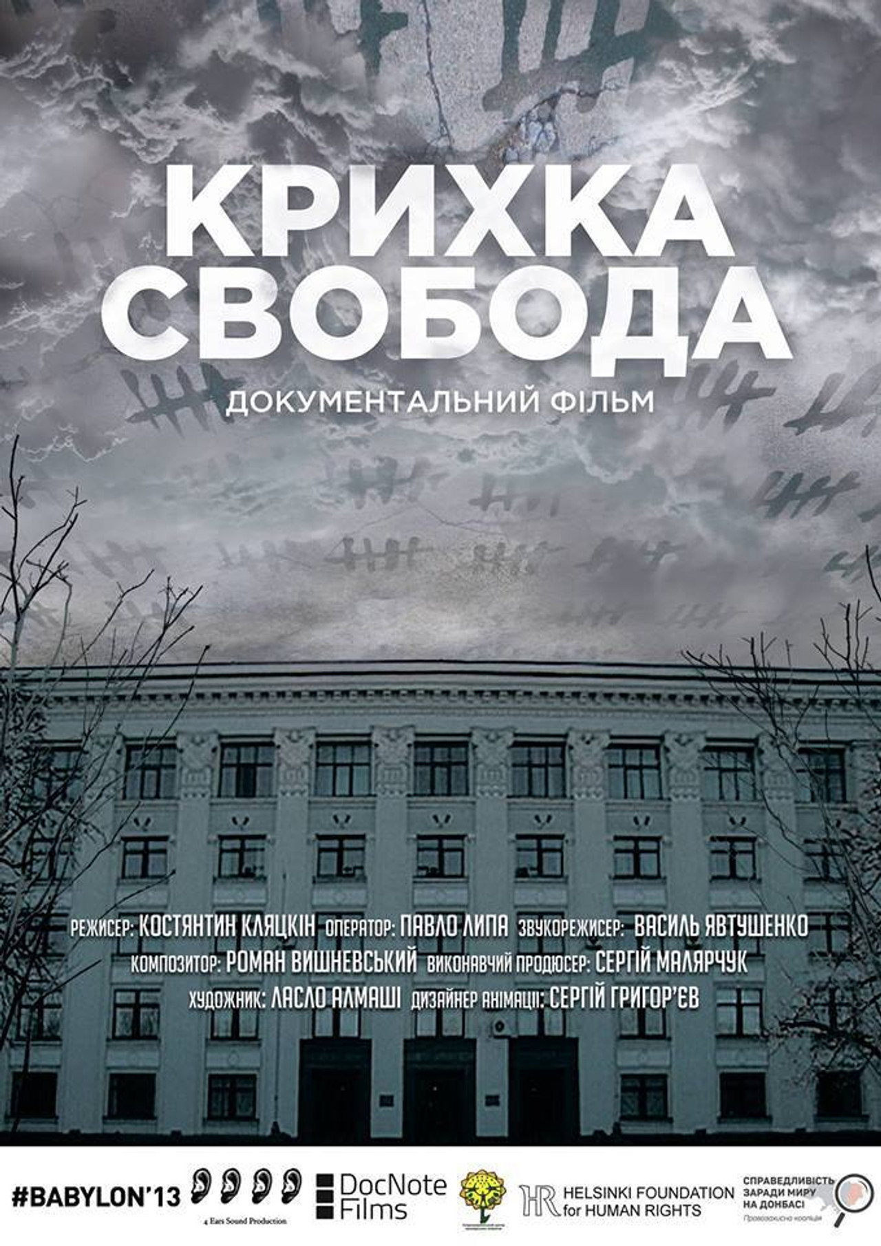 Крихка Свобода filmaffisch