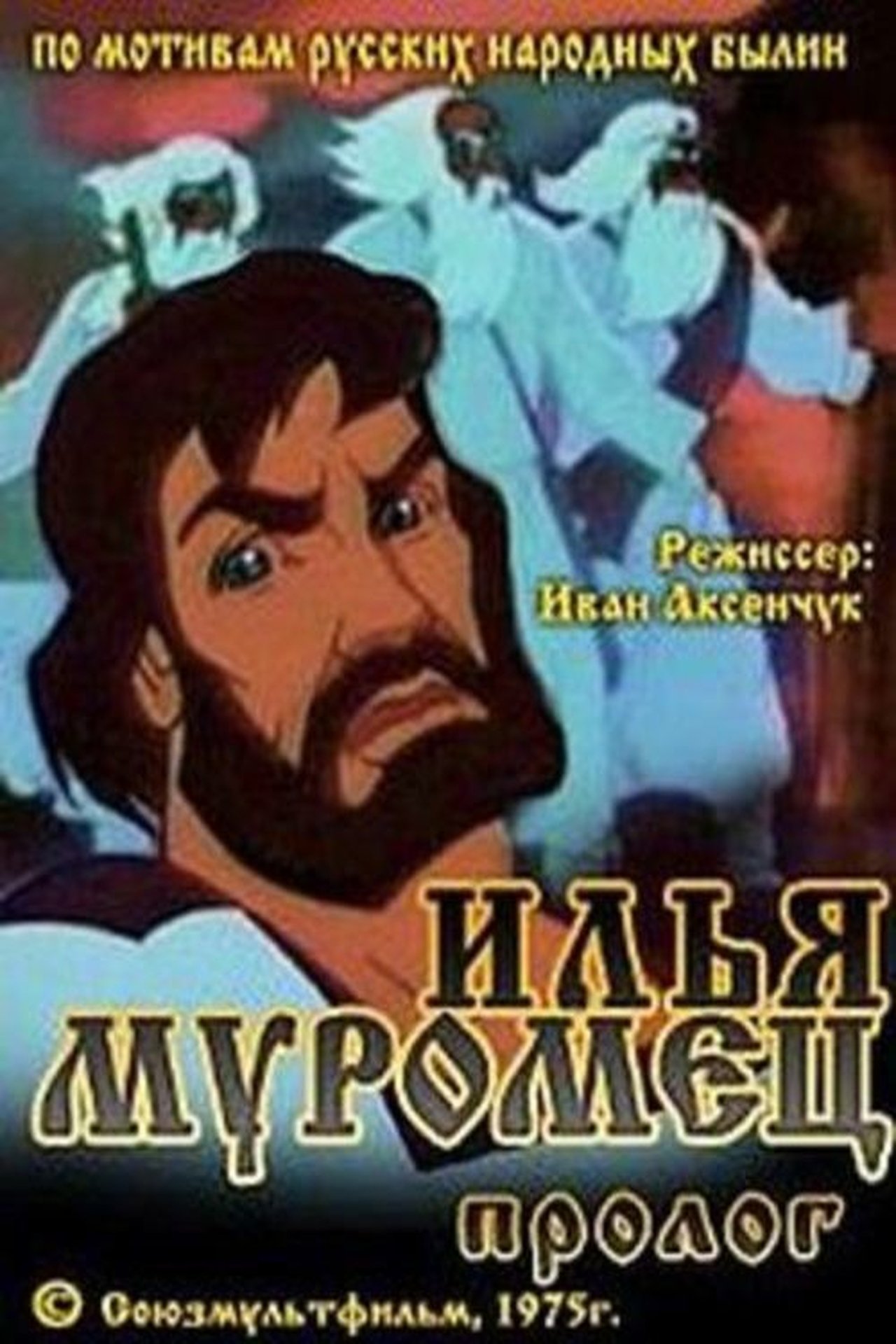Илья Муромец. Пролог Илья Муромец. Пролог