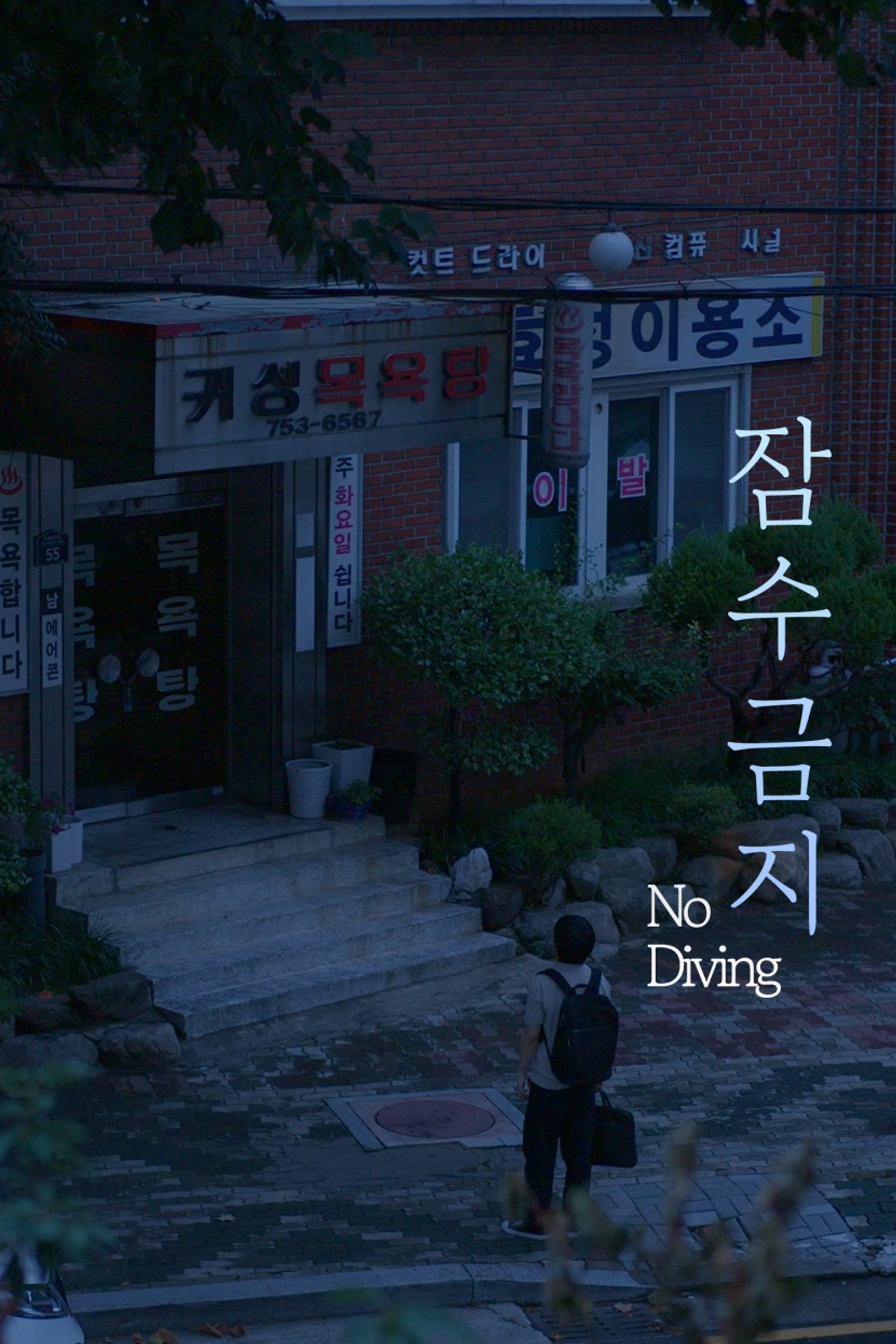 잠수금지 filmaffisch