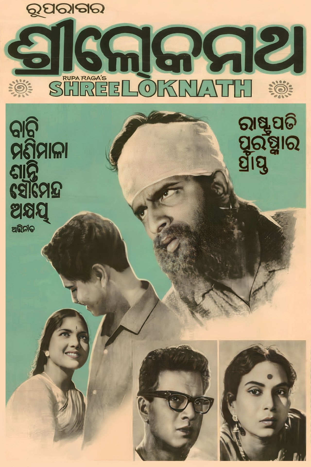 ଶ୍ରୀ ଲୋକନାଥ ଶ୍ରୀ ଲୋକନାଥ