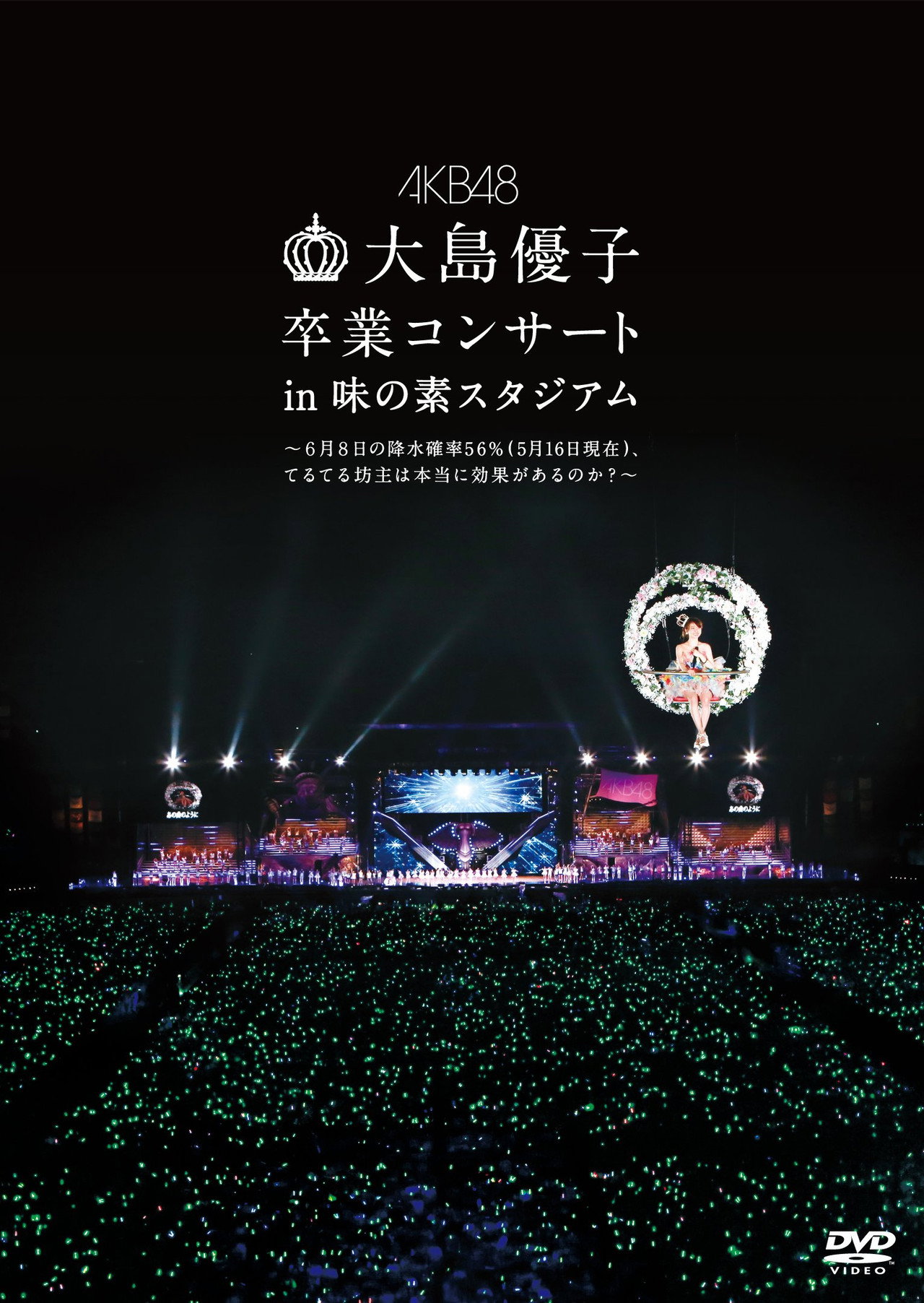 AKB48 Oshima Yuuko Graduation Concert in Ajinomoto Stadium ～June 8th precipitation probability 56% (as of May 16th), do teru teru bozu really work?～ Backdrop