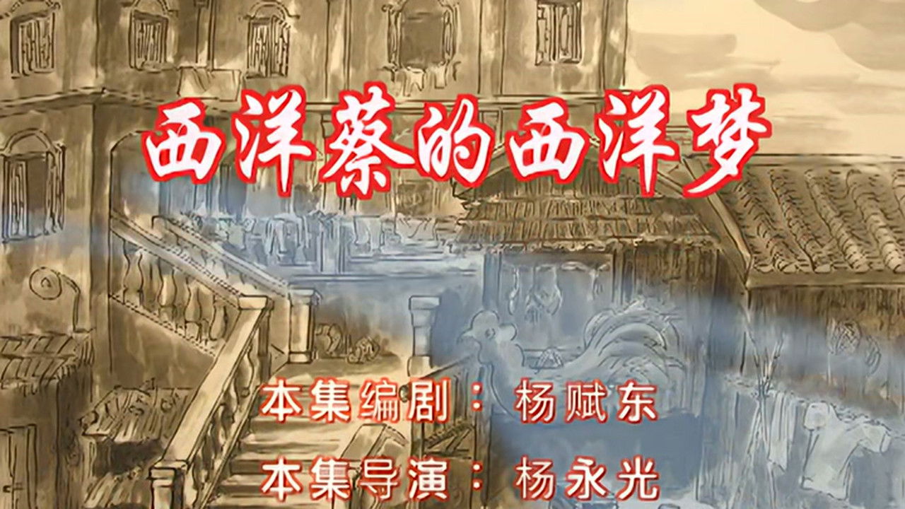 七十二家房客 — Épisode 11