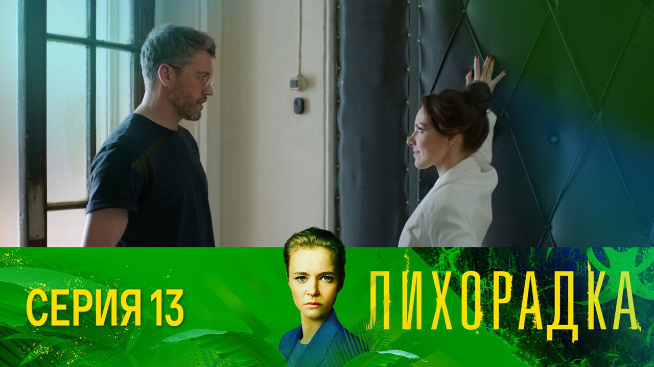 Лихорадка — Épisode 13