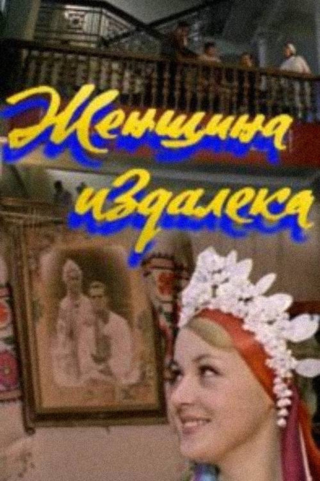 Женщина издалека filmaffisch