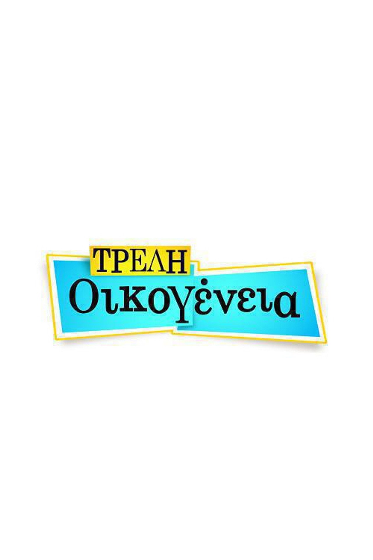 Τρελή Οικογένεια affisch