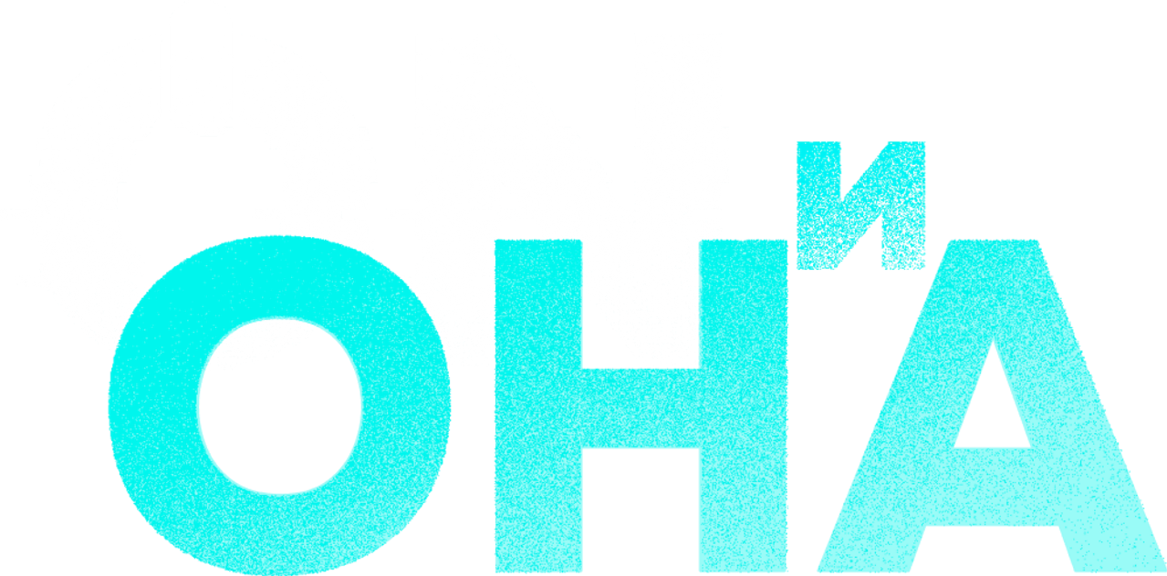 ON и Она
