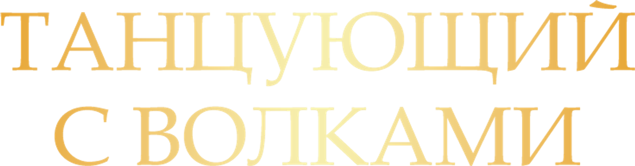 Танцующий с волками