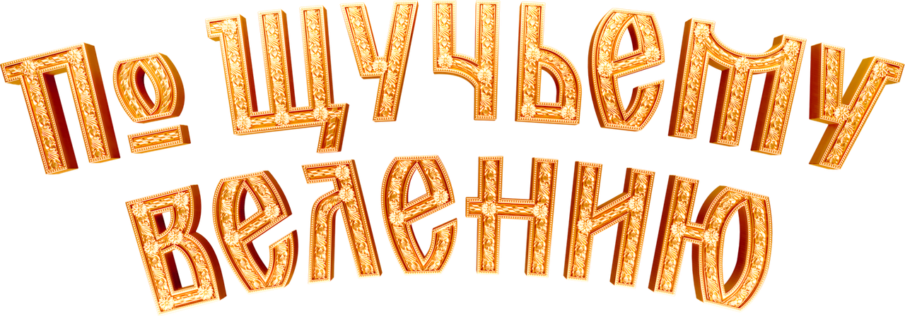 По щучьему велению
