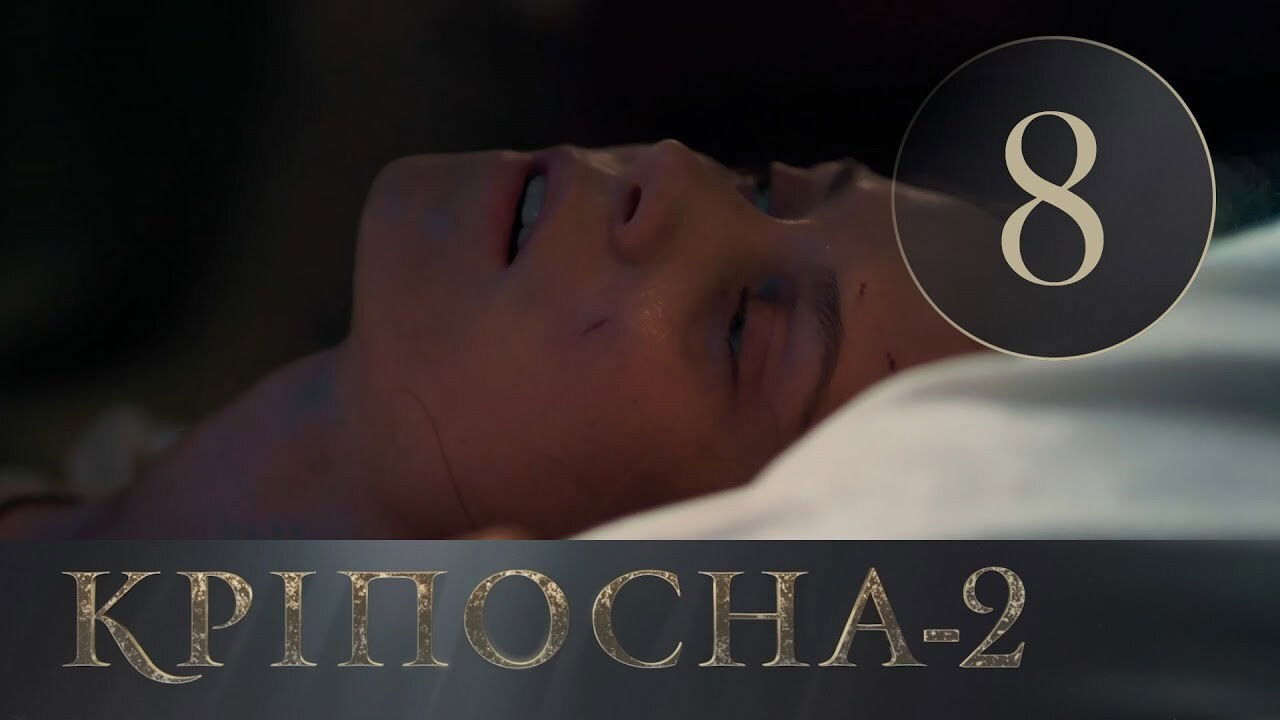 Кріпосна — Épisode 8