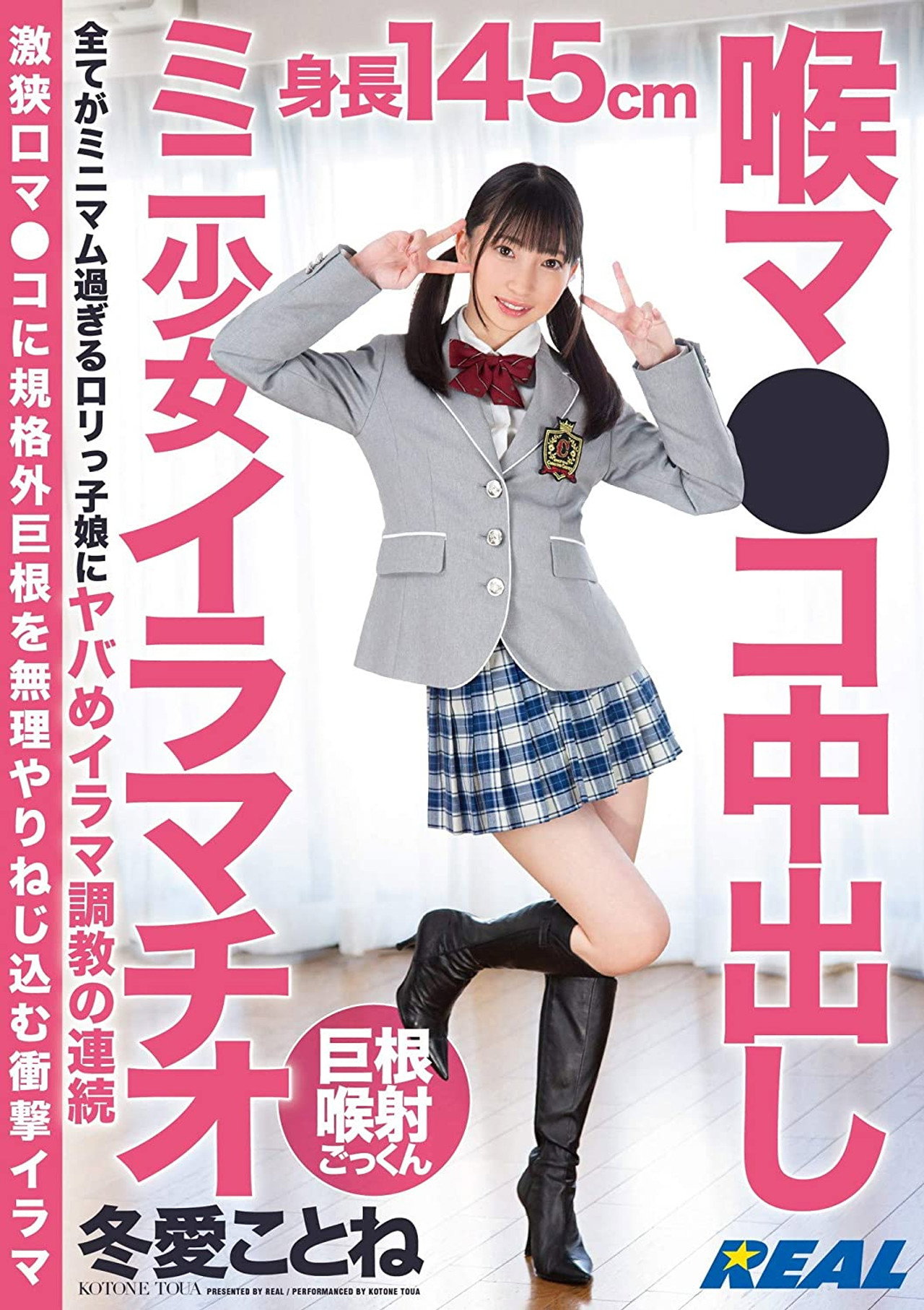 喉マ●コ中出しミニ少女イラマチオ 冬愛ことね filmaffisch