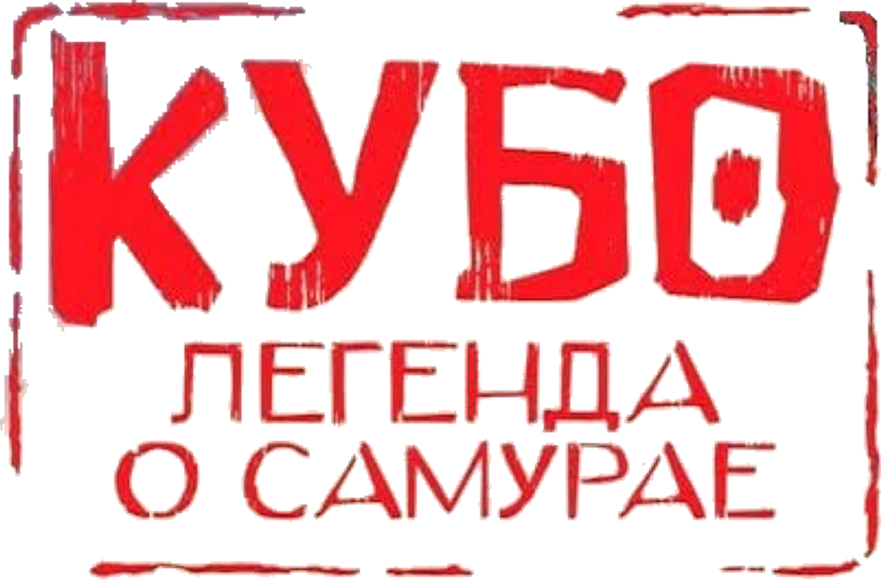 Кубо. Легенда о самурае