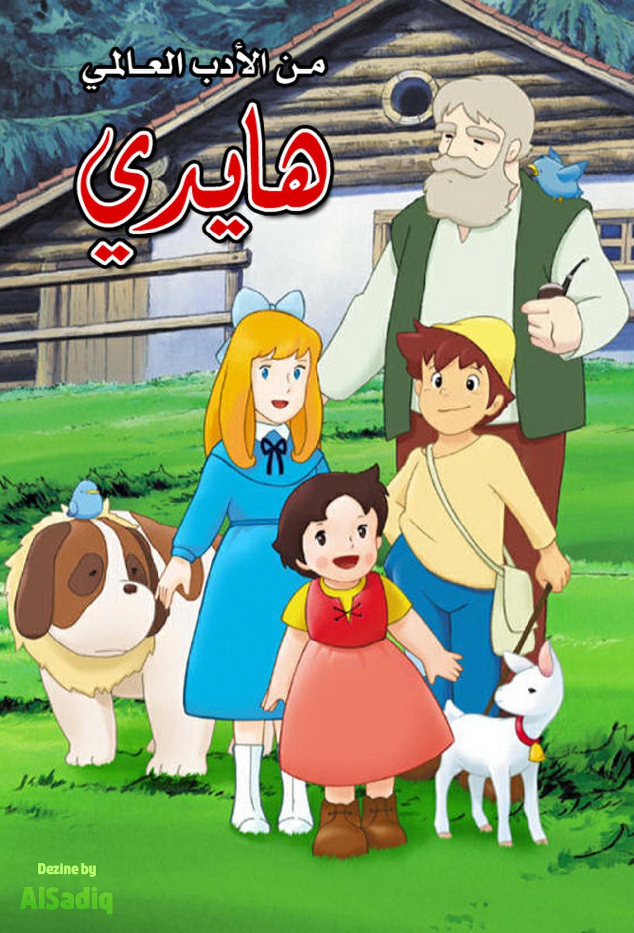 مشاهدة انمي Heidi, Girl of the Alps مترجم - بوستر