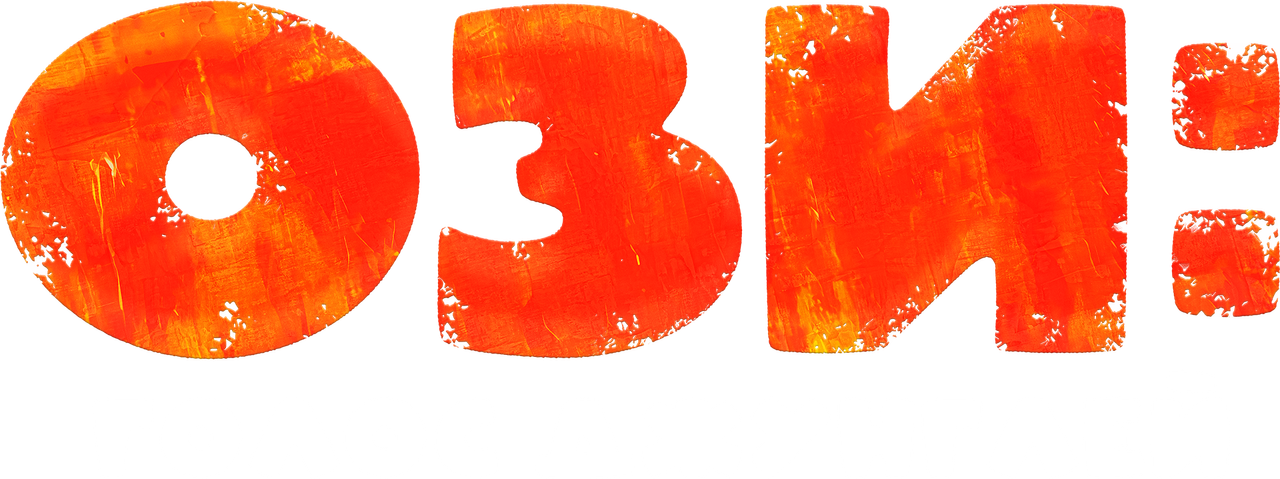 Ози: Голос джунглей
