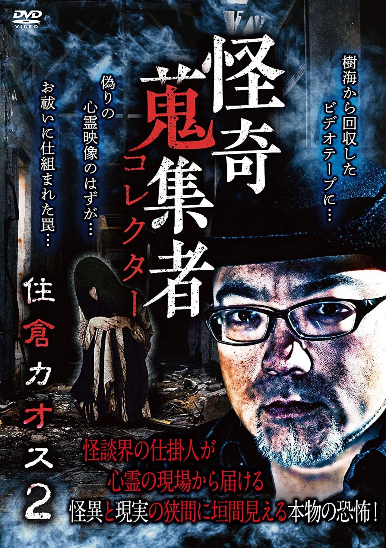 مشاهدة فيلم Mysterious Collector Kaosu Sumikura 2 مترجم بدون اعلانات - بوستر