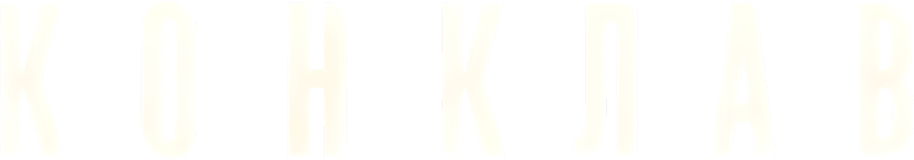 Конклав