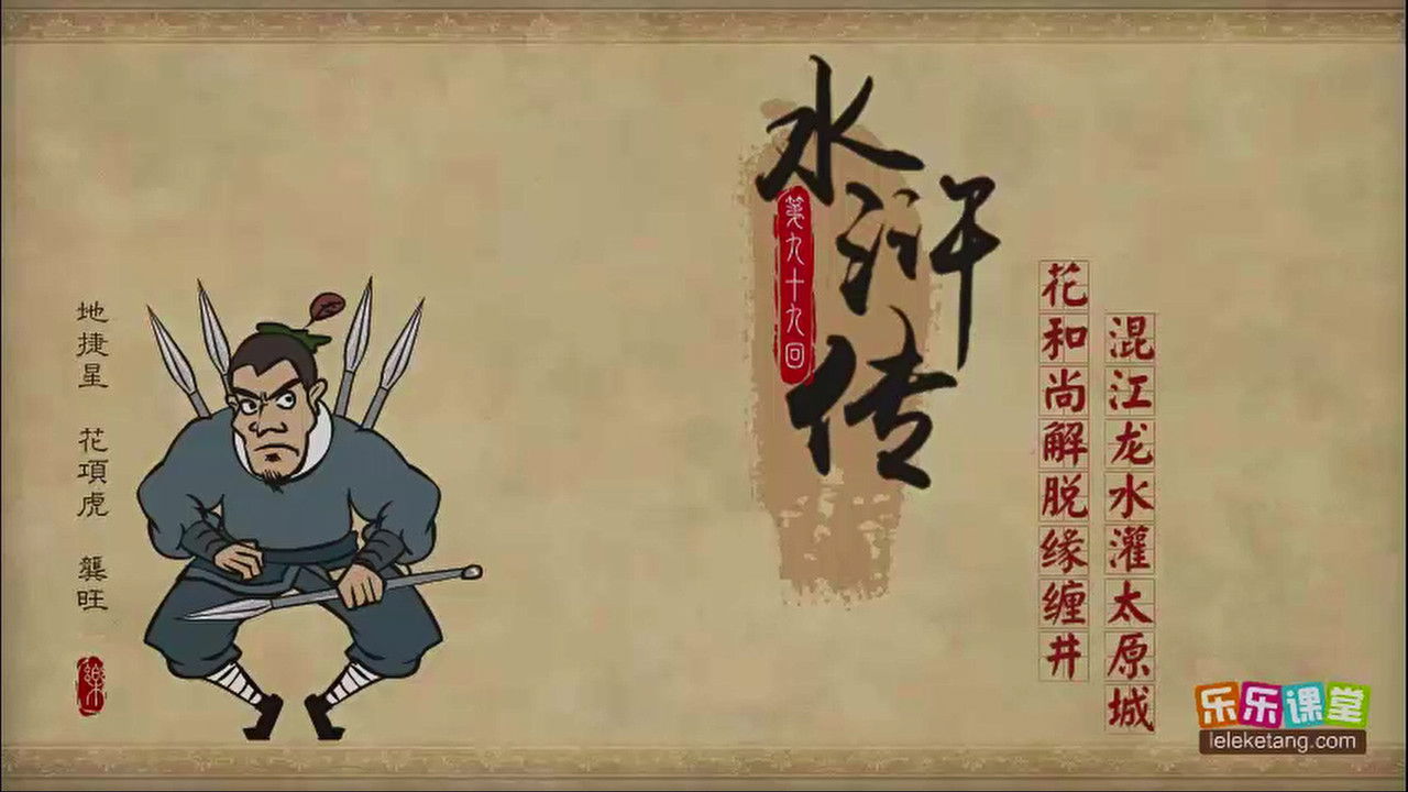 乐乐课堂：水浒传 — Épisode 99