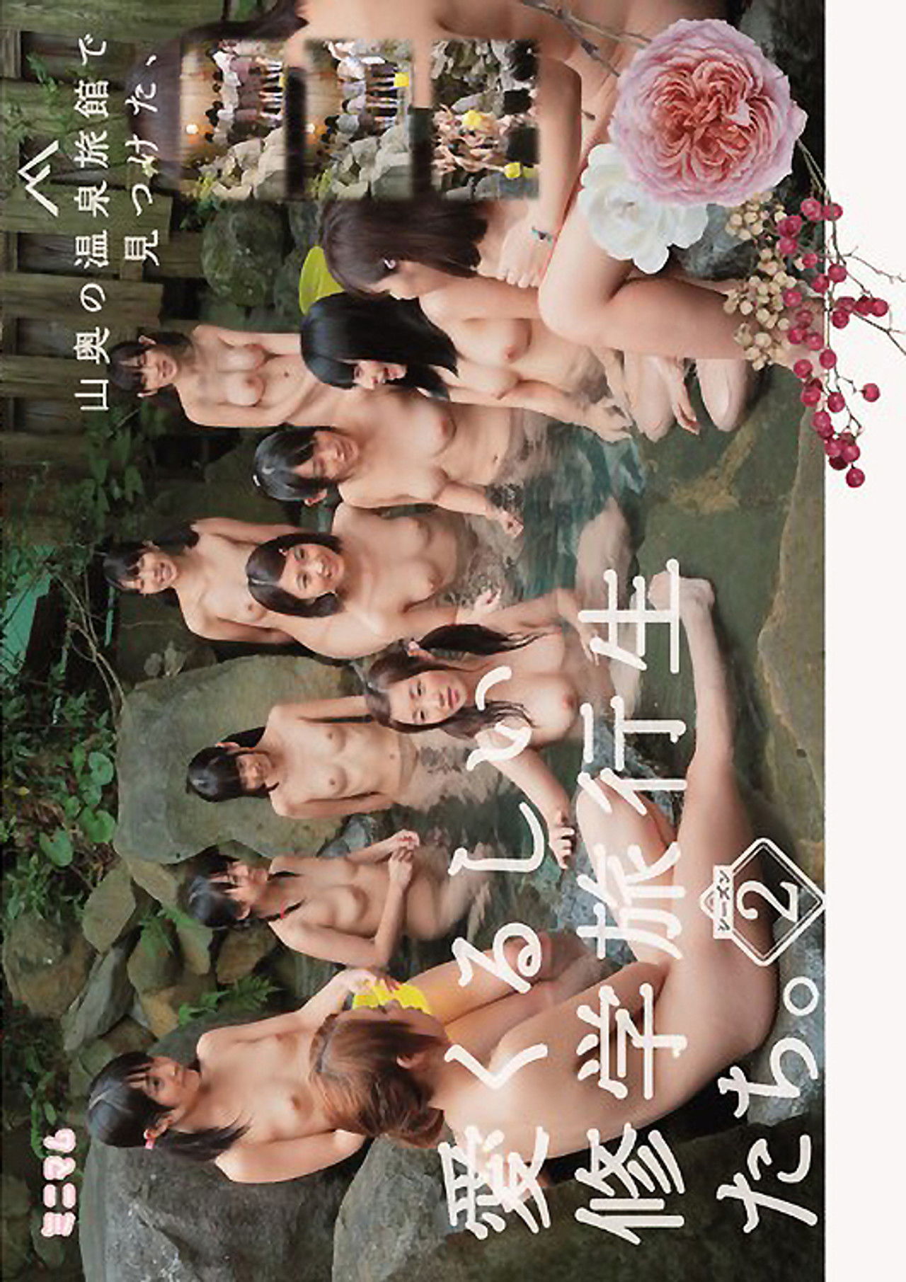 山奥の温泉旅館で見つけた、愛くるしい修学旅行生たち。シーズン2 Backdrop