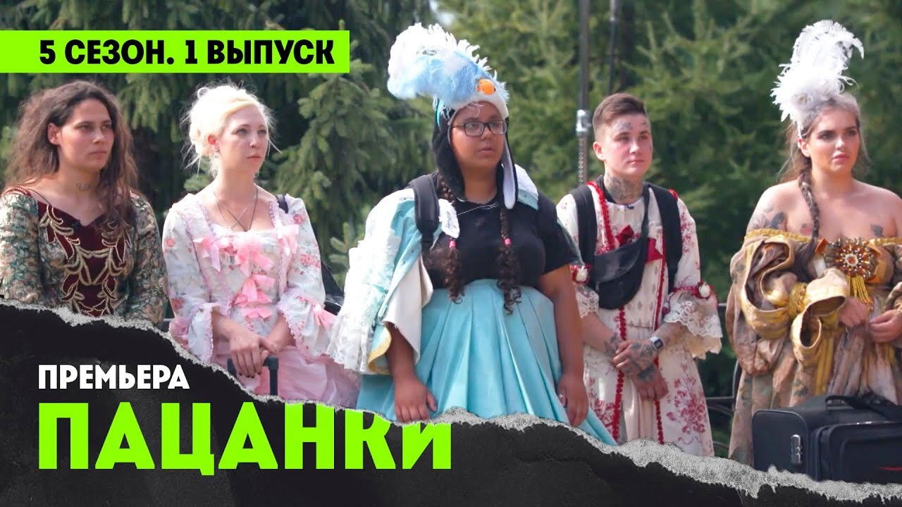 Пацанки — Épisode 1
