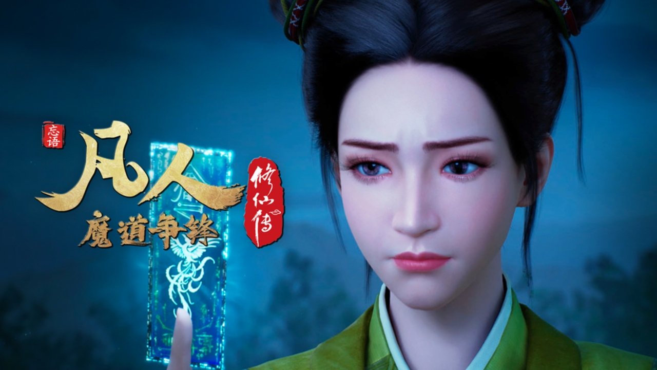 凡人 - Season 3 Episode 46 : Episode 46