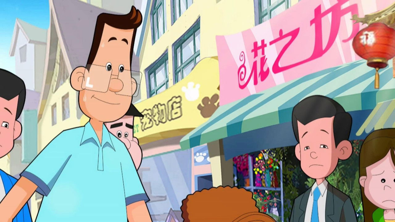 新大头儿子和小头爸爸 — Épisode 48