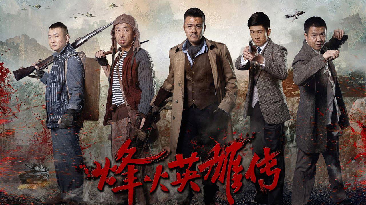 烽火英雄传