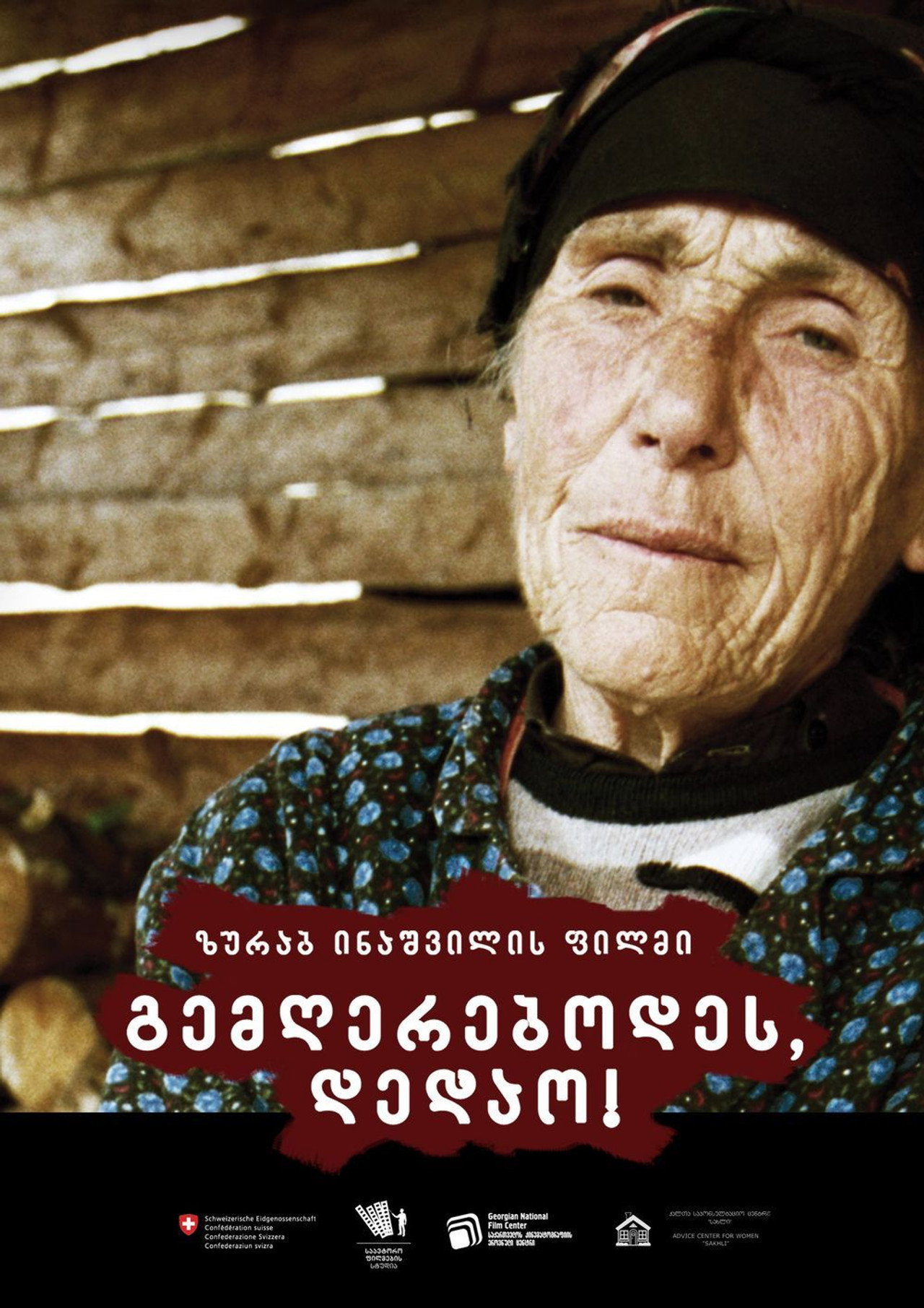 გემღერებოდეს, დედაო! filmaffisch