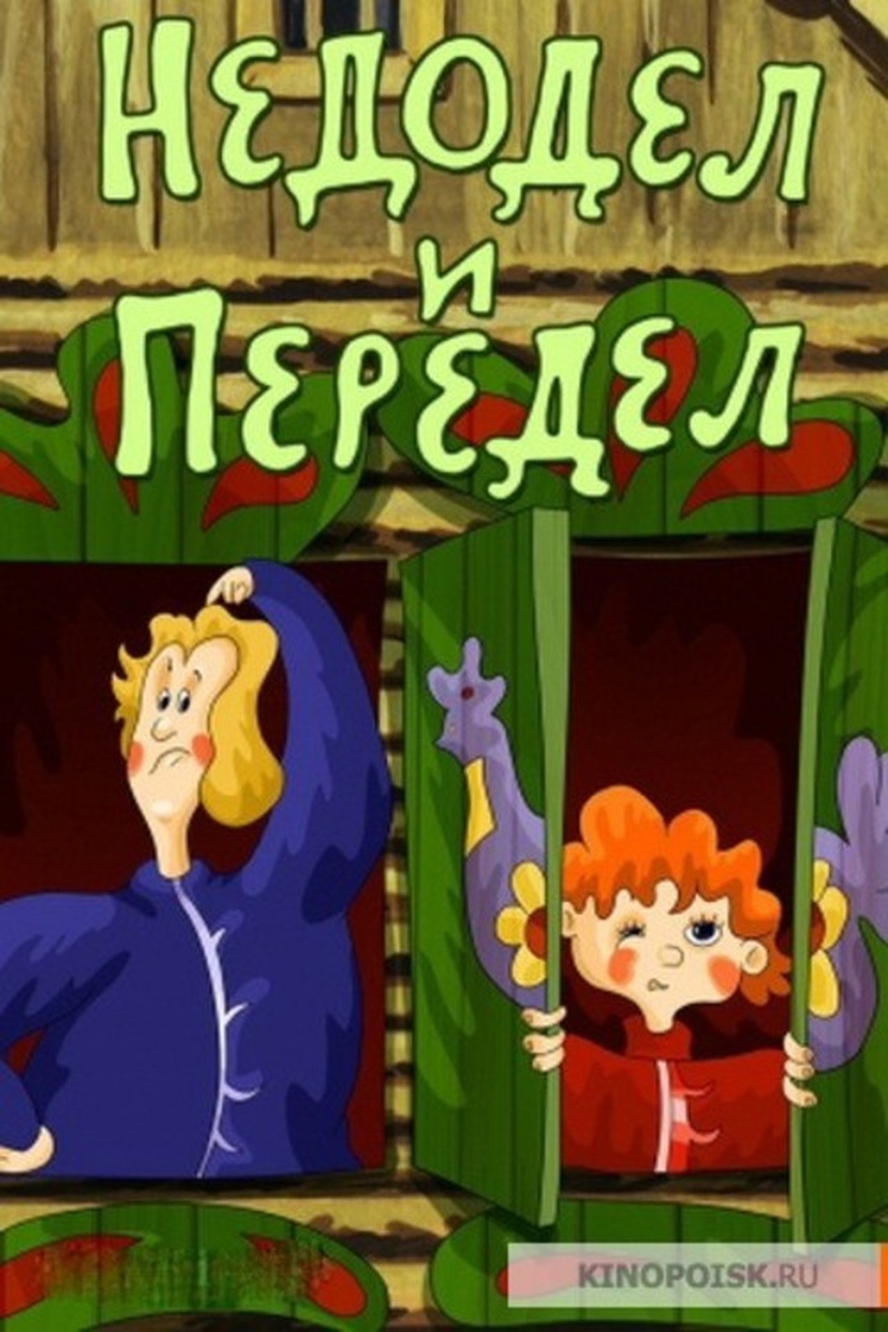 مشاهدة فيلم Недодел и Передел مترجم بدون اعلانات - بوستر