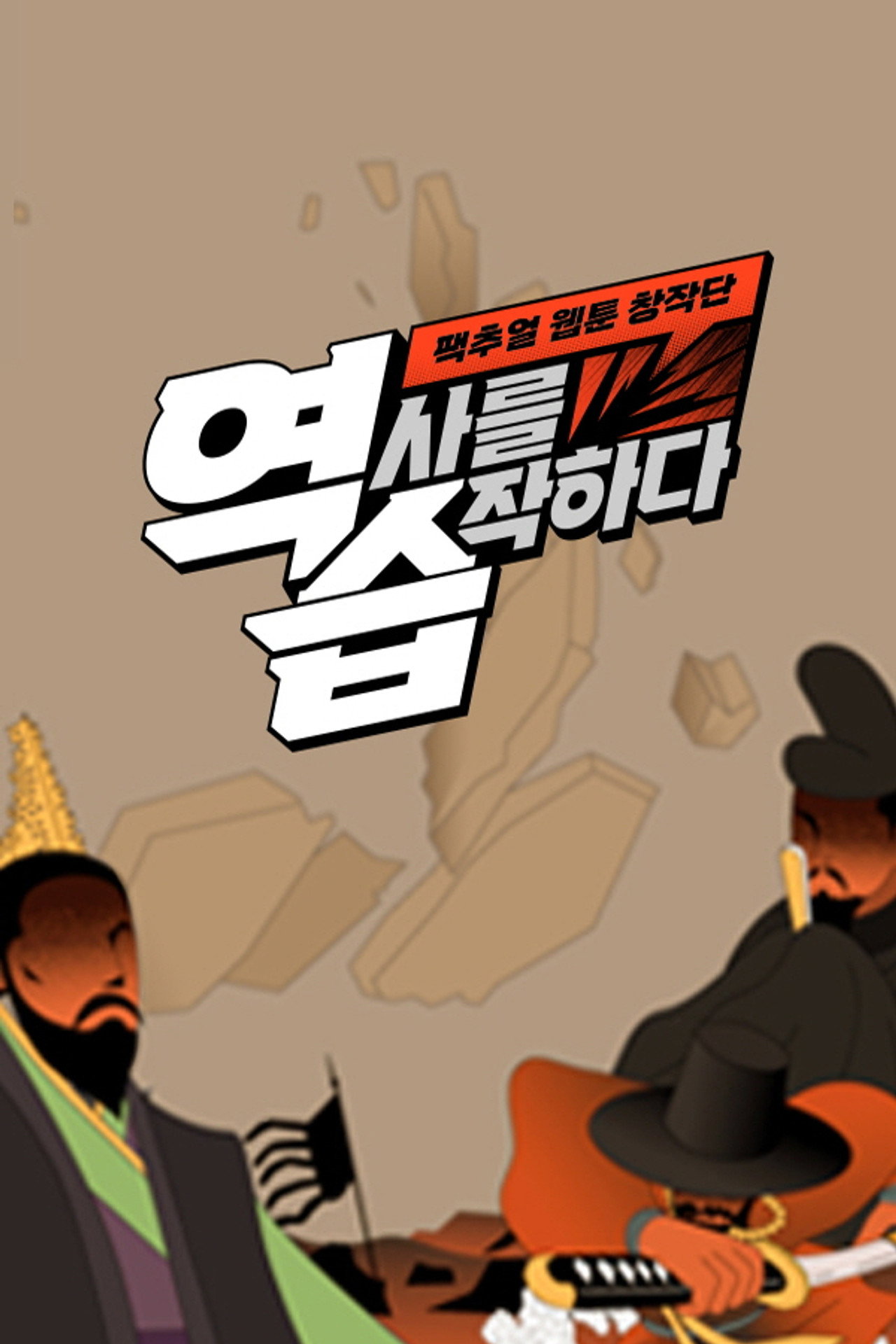 역습: 팩추얼 웹툰 창작단 affisch