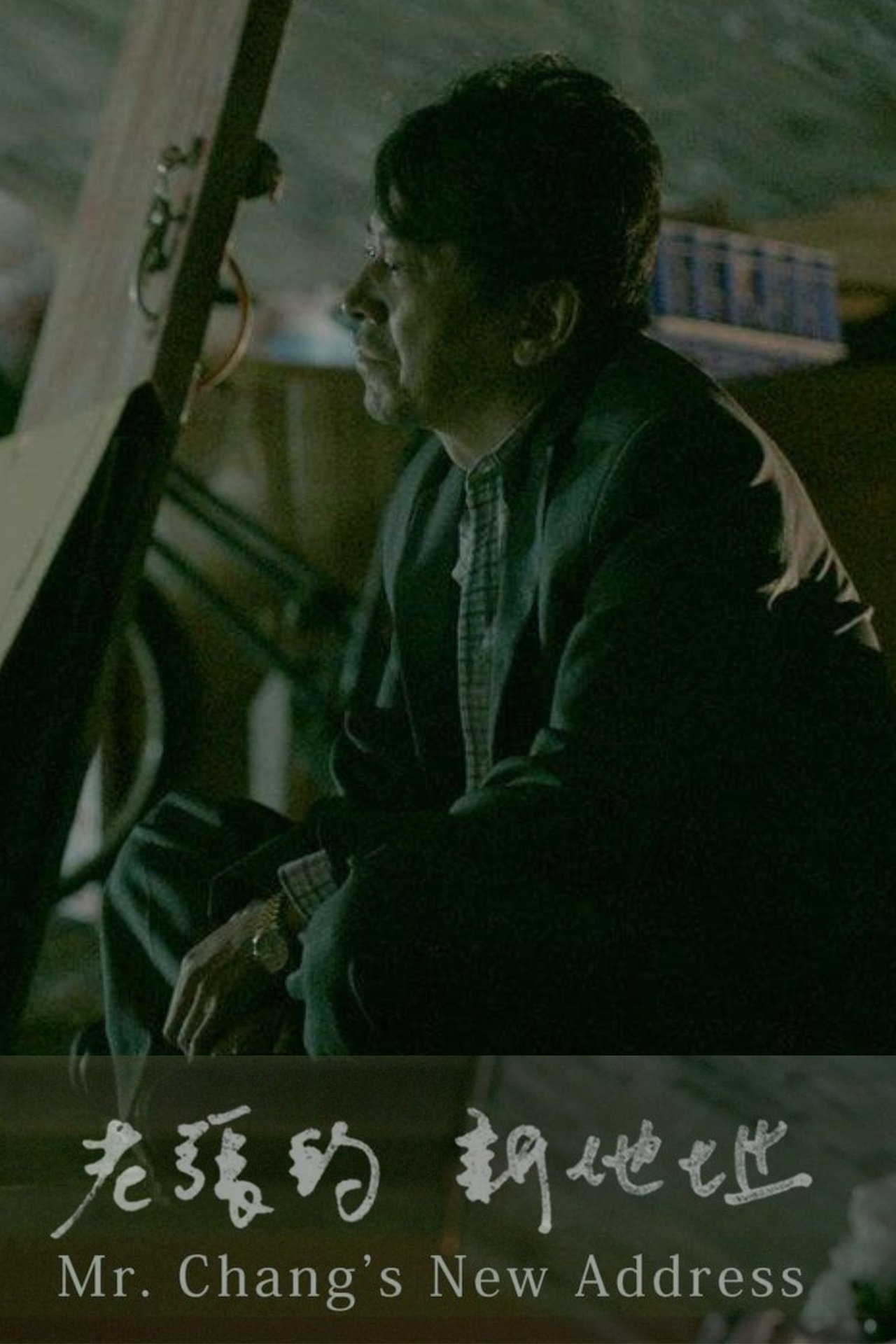 مشاهدة فيلم Mr. Chang's New Address مترجم بدون اعلانات - بوستر