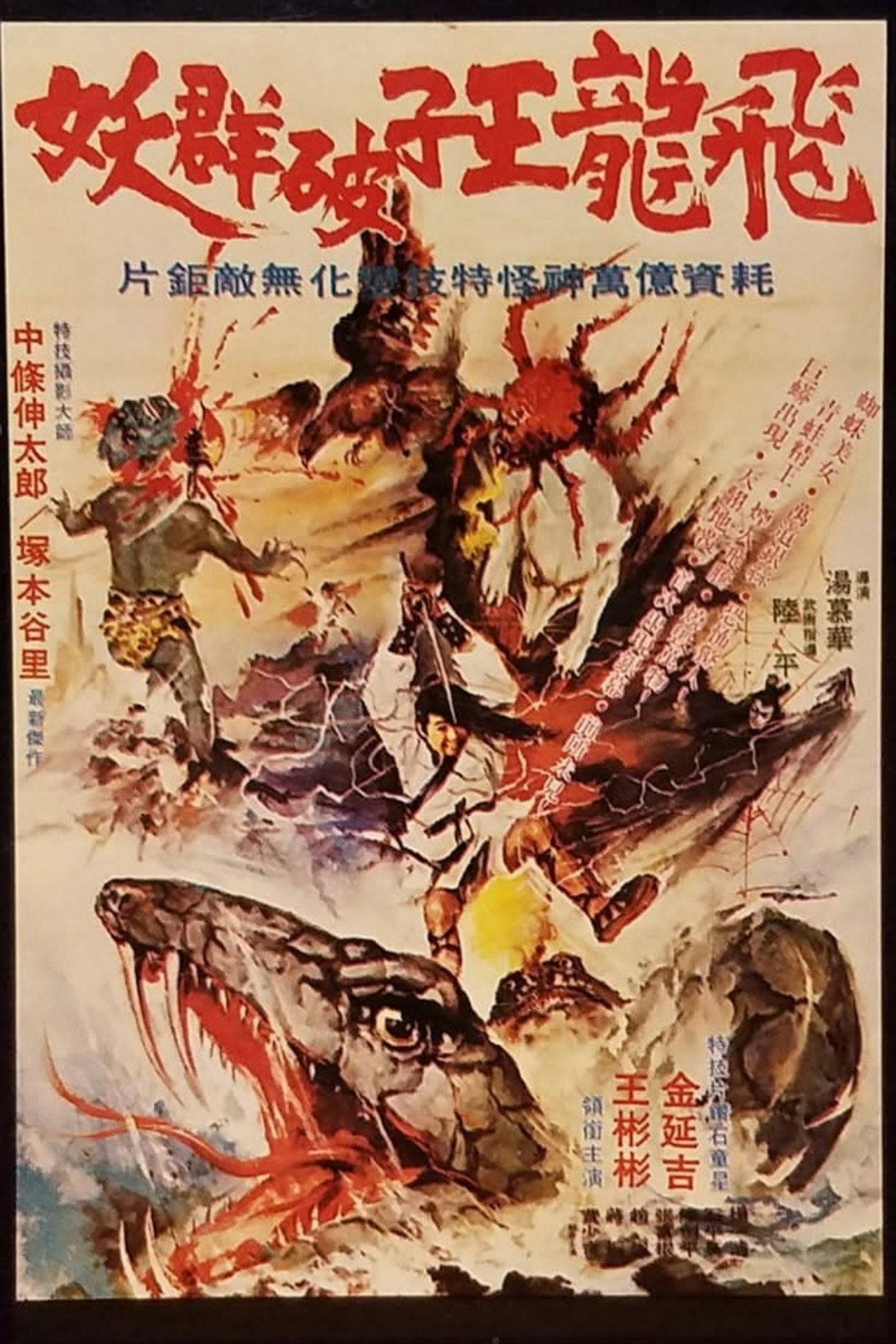 飛龍王子破群妖 filmaffisch