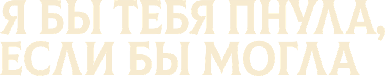Я бы тебя пнула, если бы могла